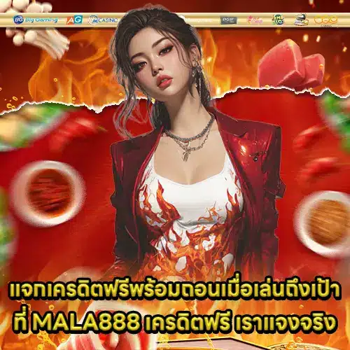 MALA888 เครดิตฟรี MALA888 เครดิตฟรี