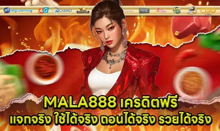 MALA888 เครดิตฟรี MALA888 เครดิตฟรี